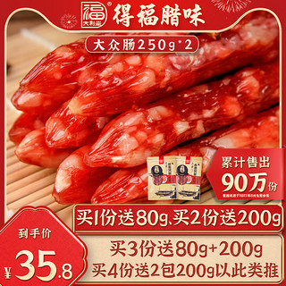 大利是福 正宗岭南风味 大众腊肠 250g*2袋