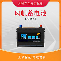 sail 风帆 蓄电池6-QW-48(58500)适配五菱之光扬光荣光汽车电瓶