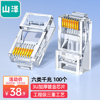 SAMZHE 山泽 六类网线水晶头 6类RJ45千兆网络接头 工程级电脑网线连接器 Cat6镀金水晶头 100个/盒 WL-6100