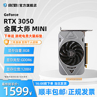 GALAXY 影驰 GeForce RTX3050系列显卡金属大师mini单风扇