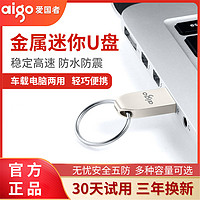 aigo 爱国者 U盘8G/16G/32G/64G 高速传输金属优盘迷你防水防震车载商务