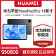  HUAWEI 华为 MatePad Pro 11英寸性能版 120Hz高刷全面屏办公娱乐平板电脑　