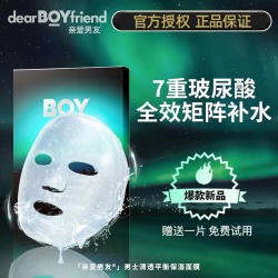 DEAR BOYFRIEND 亲爱男友 极光男士清透平衡保湿面膜补水控油收缩毛孔学生玻尿酸