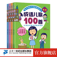 图书秒杀：韩兴娥课内海量阅读丛书《成语/谚语/俗语/歇后语儿歌100首》全4册