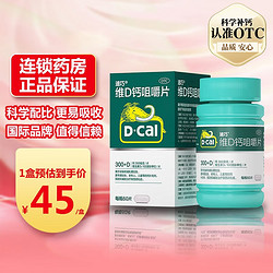 D-Cal 迪巧 碳酸钙D3咀嚼片（Ⅲ） 120片孕妇哺乳期钙片儿童成人中老年补钙预防骨质疏松缺 1盒装（中规格60片/盒）