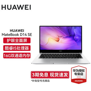 HUAWEI 华为 MateBook D14/SE 14英寸商务办公轻薄本 SE银i5-1155G7 16G 512G