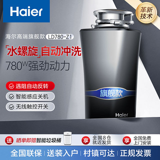 Haier 海尔 垃圾处理器家用大功率自动冲洗厨房餐余垃圾粉碎机无线开关