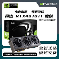 ONDA 昂达 RTX4070TI 魔剑 12GGD6X V1高清独立原装全新游戏显卡