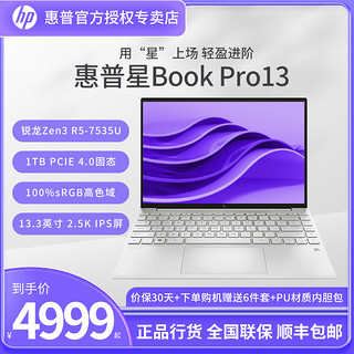 HP 惠普 星Book Pro13 锐龙R5-7535U/R7-7735U笔记本电脑13.3英寸轻薄便携学生网课女生办公本