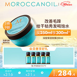 MOROCCANOIL 摩洛哥油 深层保湿发膜250ml 修护强韧 注入水活力 柔顺莹亮