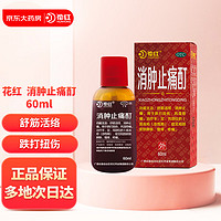 HUAHONG 花红 消肿止痛酊60ml 跌打扭伤 风湿骨痛 舒筋活络 消肿止痛皮肤肿胀瘙痒疼痛外用