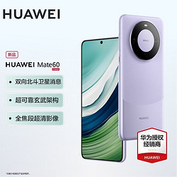 HUAWEI 华为 mate60 新品手机 南糯紫 12+512G 官方标配