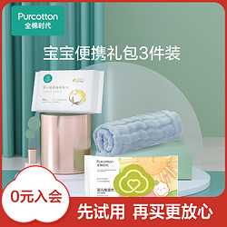 Purcotton 全棉时代 手帕1条+湿巾1包+棉柔巾1包 宝宝礼包3件装