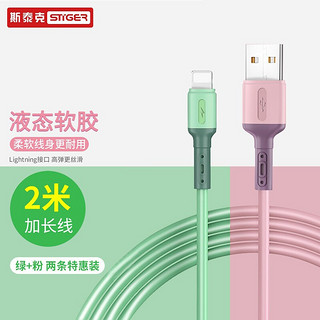 STIGER 斯泰克 Lightning 2A 数据线 液态硅胶 2m 抹茶绿/粉砂色