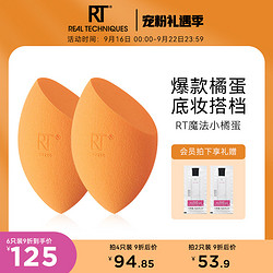 REAL TECHNIQUES RT美妆蛋小橘蛋彩妆蛋干湿两用超软不吃粉化妆工具