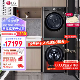 LG 乐金 洗烘组合套装原装进口热泵式烘干机干衣机全自动滚筒直驱变频静音除菌洗衣机RC90V9JV2W黑色+ 13.0kg洗FG13BV4速净喷淋360°套装