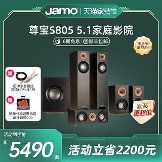 Jamo 尊宝 S805 5.1声道组合影院