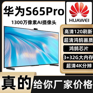 HUAWEI 华为 智慧屏S 55英寸S65S75 S65pro超薄全面屏4K液晶电视机 K歌鸿鹄芯 华为S65pro 3+32