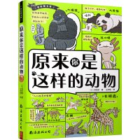 《奇妙图书馆:原来你是这样的动物》