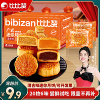 bi bi zan 比比赞 广式迷你月饼豆沙五仁水果混合味中秋月饼传统糕点zb