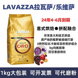 LAVAZZA 拉瓦萨 意大利进口拉瓦萨咖啡豆ORO欧罗金标意式浓缩中度烘焙咖啡豆1000g