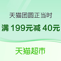 天猫超市 中秋礼遇季 团圆正当时 满199-40元优惠券