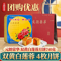 元朗荣华 WINGWAH）双黄白莲蓉月饼740g月饼礼盒 香港荣华港式广式中秋企业送礼团购