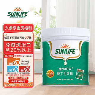 SUN LIFE 生命阳光 纯牛初乳粉免疫球蛋白60袋 新西兰原装进口  含20%免疫球蛋白IgG 1g*60袋