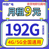 BROADCASTING 广电 9元 192G全国流量 首月0元 充100得150元 激活送20元京东E卡 收货地即归属地