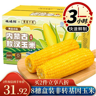 PLUS会员：硃碌科 内蒙古敖汉黄糯玉米8穗1.8kg礼盒装 加热即食新鲜非转基因玉米