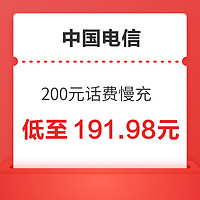 中国电信 200元话费慢充 72小时内到账