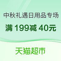 天猫超市 中秋礼遇季节 日用品活动专场