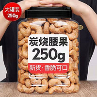 QIUTAO 秋淘 香脆炭烧腰果仁盐焗炭烧腰果干果零食 250g/罐