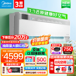 Midea 美的 空调挂机 1.5匹鲜净感空气机 智能空调 一级变频