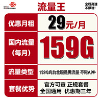 中国联通 流量王 29元月租（159GB全国通用流量）三年套餐