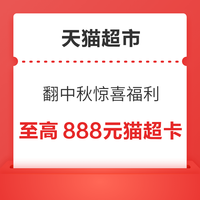 今日好券|9.20上新：天猫超市翻中秋888元惊喜福利！免费领Apple Music3个月会员！