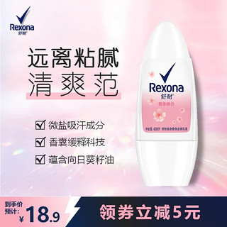 Rexona 舒耐 女士爽身香体止汗走珠液 樱香嫩白40ml 长效干爽净味（包装随机）