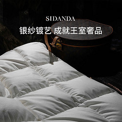 SIDANDA 诗丹娜 白鹅绒春秋被 200*230cm