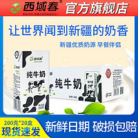 西域春 纯牛奶200克*20盒整箱成人儿童营养早餐奶