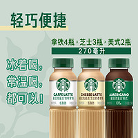 88VIP：STARBUCKS 星巴克 超市独家Starbucks/星巴克星选混合装270ml*9瓶低脂瓶装即饮咖啡