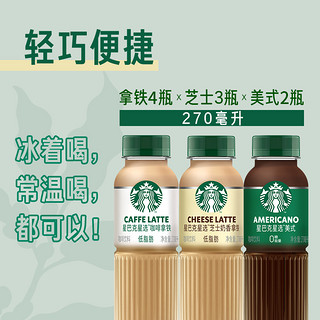 88VIP：STARBUCKS 星巴克 星选混合装低脂即饮咖啡270ml*9瓶