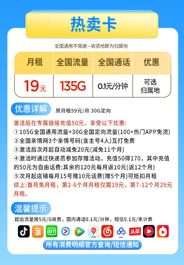 China Mobile 中国移动 热卖卡 19元135G全国流量+可选归属地+绑定3个亲情号+首月免月租+值友红包20元