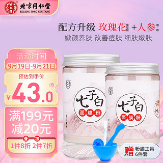 PLUS会员：同仁堂 七子白面膜粉珍珠粉提亮美肤中草药自调面膜150g