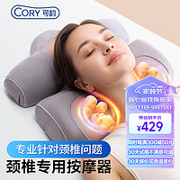 CORY 可韵 颈椎按摩器 颈椎枕按摩枕颈部肩颈专用按摩仪睡眠养护枕头 M3S