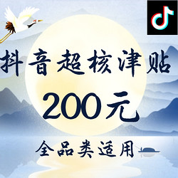 月是天上圆，情是抖音浓！200元超核津贴到手，全品类适用