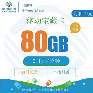 中国联通 宝藏卡  19元  80G全国高速流量本地归属 无合约