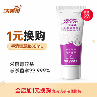 LiFro 洁芙柔 免洗手消毒凝胶 60ml