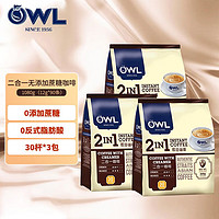 OWL 猫头鹰 2合1即溶咖啡360g*3包（90杯）