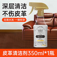 KINBATA 真皮沙发清洁剂保养油皮革包包去污清洗液 皮革清洁剂 1瓶 350g