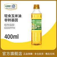 长寿花 轻食玉米油400ml*1瓶装非转基因物理压榨家用烘焙食用油